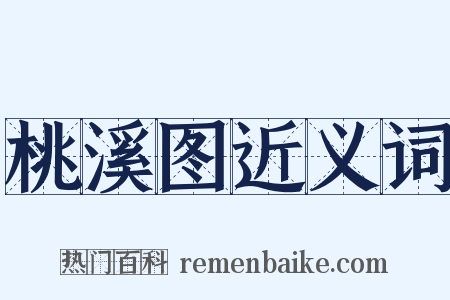 桃溪图近义词是什么意思的图片